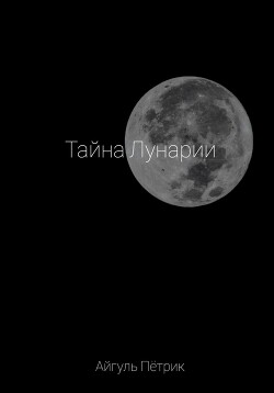 Тайна Лунарии - Петрик Айгуль