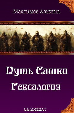 Путь Сашки. Гексалогия (СИ) - Максимов Альберт Васильевич