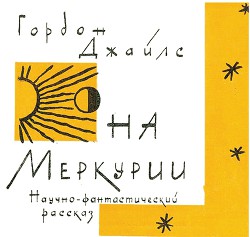 На Меркурии - Джайлс Гордон
