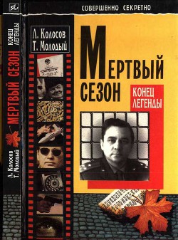 Мертвый сезон. Конец легенды — Молодый Трофим Кононович