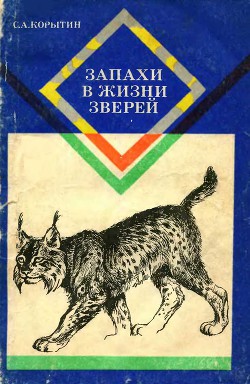 Запахи в жизни зверей - Корытин Сергей Александрович