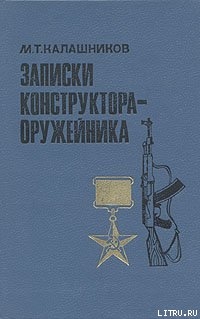 Записки конструктора-оружейника - Калашников Михаил Тимофеевич