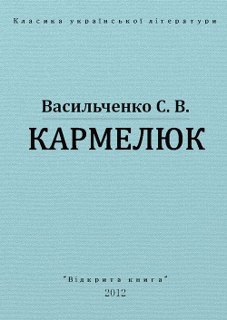 Кармелюк — Васильченко Степан Васильевич