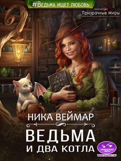 Ведьма и два котла - Веймар Ника