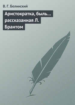 Аристократка, быль… рассказанная Л. Брантом - Белинский Виссарион Григорьевич