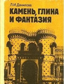 Камень, глина и фантазия - Данилова Людмила Ивановна