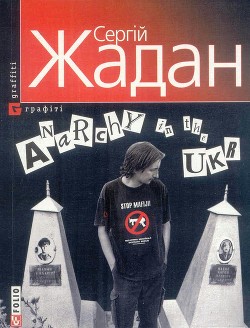 Anarchy in the ukr - Жадан Сергей