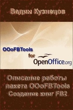 Описание работы пакета OOoFBTools Создание книг FB2 - Кузнецов Вадим