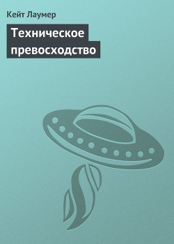 Техническое превосходство - Лаумер Кейт Джон