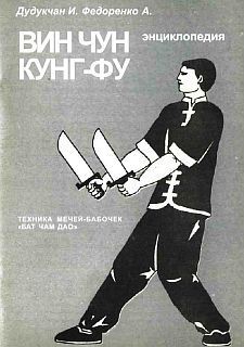 Энциклопедия ВИН ЧУН КУНГ-ФУ. Кн.6. Техника мечей-бабочек Бат Чам Дао — Дудукчан И.