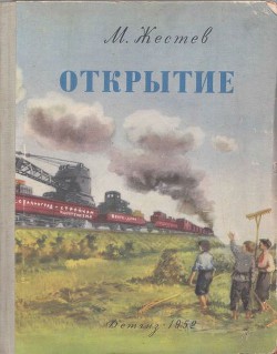 Открытие - Жестев Михаил Ильич