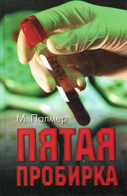 Пятая пробирка — Палмер Майкл Стивен