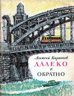 Далеко и обратно — Кирносов Алексей Алексеевич