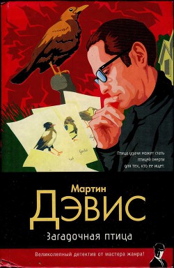 Загадочная птица - Дэвис Мартин