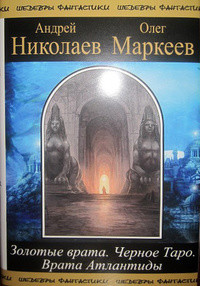 Трилогия об Игоре Корсакове - Николаев Андрей Евгеньевич