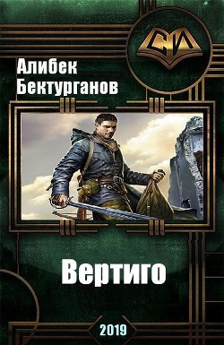 Вертиго (СИ) - Бектурганов Алибек Шынгысбекович