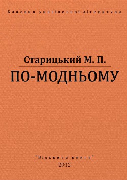 По-модньому - Старицкий Михаил Петрович