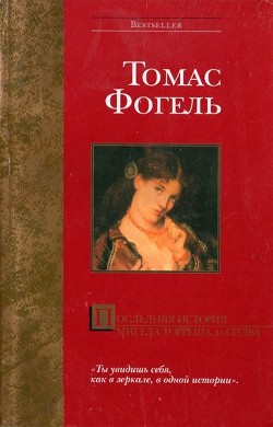 Последняя история Мигела Торреша да Силва - Фогель Томас