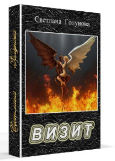 Визит (СИ) - Голунова (Семенова) Светлана