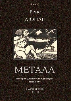 Металл - Дюнан Рене