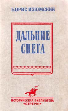 Дальние снега - Изюмский Борис Васильевич