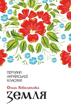 Земля — Кобилянська Ольга Юліанівна