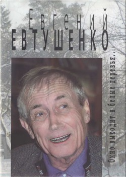 Окно выходит в белые деревья... - Евтушенко Евгений Александрович