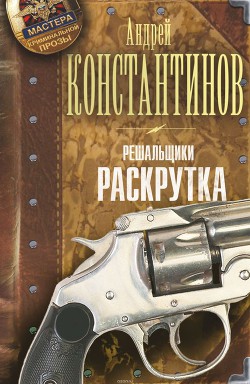 Решальщики. Раскрутка - Константинов Андрей Дмитриевич