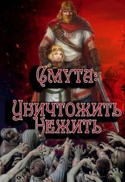 Уничтожить нежить (СИ) - Птица Алексей