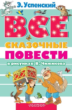 Все сказочные повести в рисунках В.Чижикова - Успенский Эдуард Николаевич