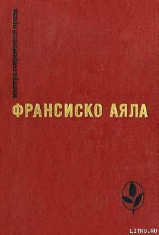 Баранья голова — Аяла Франсиско