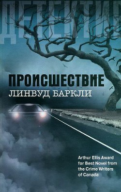 Происшествие - Баркли Линвуд