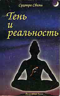 Тень и реальность - Свами Сухотра