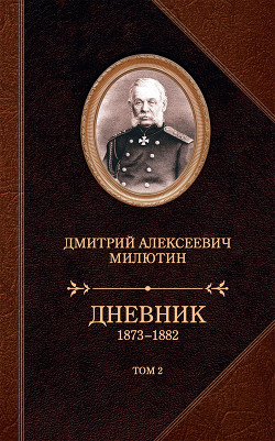 Дневник. 1873–1882. Том 2 - Милютин Дмитрий