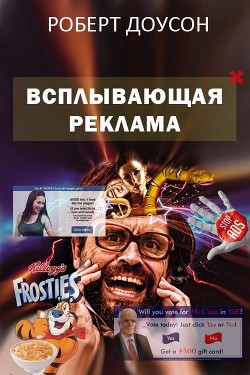 Всплывающая реклама (ЛП) - Доусон Роберт