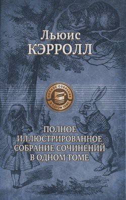 Фантасмагория и другие стихотворения - Кэрролл Льюис