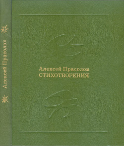 Стихотворения - Прасолов Алексей Тимофеевич