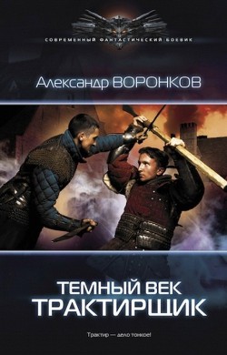 Трактирщик - Воронков Александр Владимирович