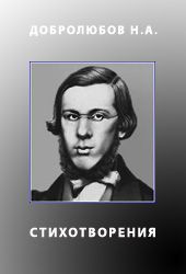 Стихотворения. Добролюбов - Добролюбов Николай Александрович