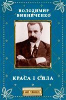 Краса і сила — Винниченко Владимир Кирилович