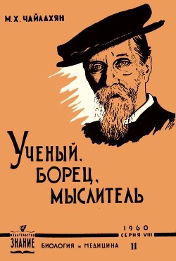 К. А. Тимирязев - ученый, борец, мыслитель - Чайлахян Михаил Христофорович