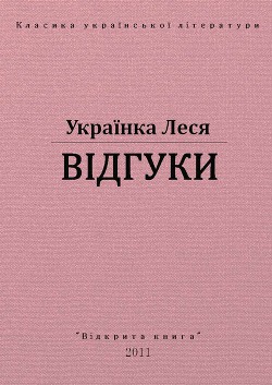 Відгуки - Украинка Леся