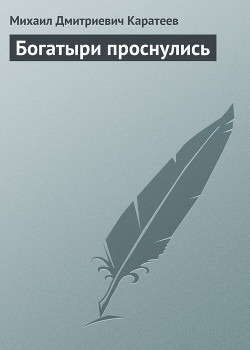 Богатыри проснулись — Каратеев Михаил Дмитриевич