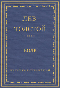 Детство. Юношеские опыты. Полное собрание сочинений в 90 томах. Том 1. - Толстой Лев Николаевич