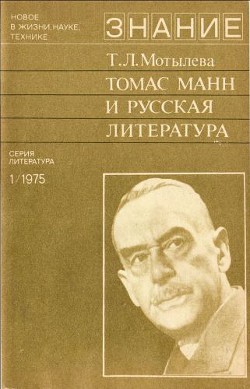 Томас Манн и русская литература - Мотылева Тамара Лазаревна