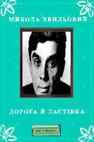 Дорога й ластівка — Хвильовий Микола