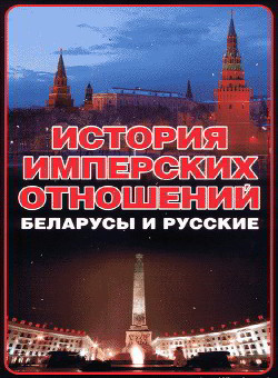 История имперских отношений. Беларусы и русские. 1772-1991 гг. - Тарас Анатолий Ефимович