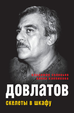 Довлатов. Скелеты в шкафу — Соловьев Владимир Иванович