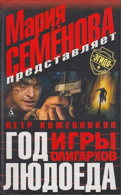 Год людоеда. Игры олигархов — Кожевников Петр Валерьевич