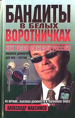 Бандиты в белых воротничках. Как разворовывали Россию - Максимов Александр